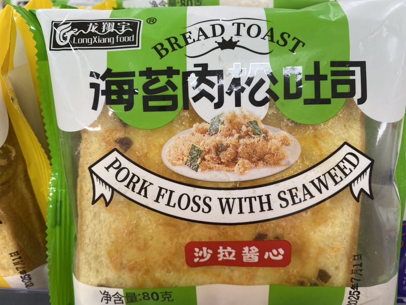 海苔肉丝吐司
