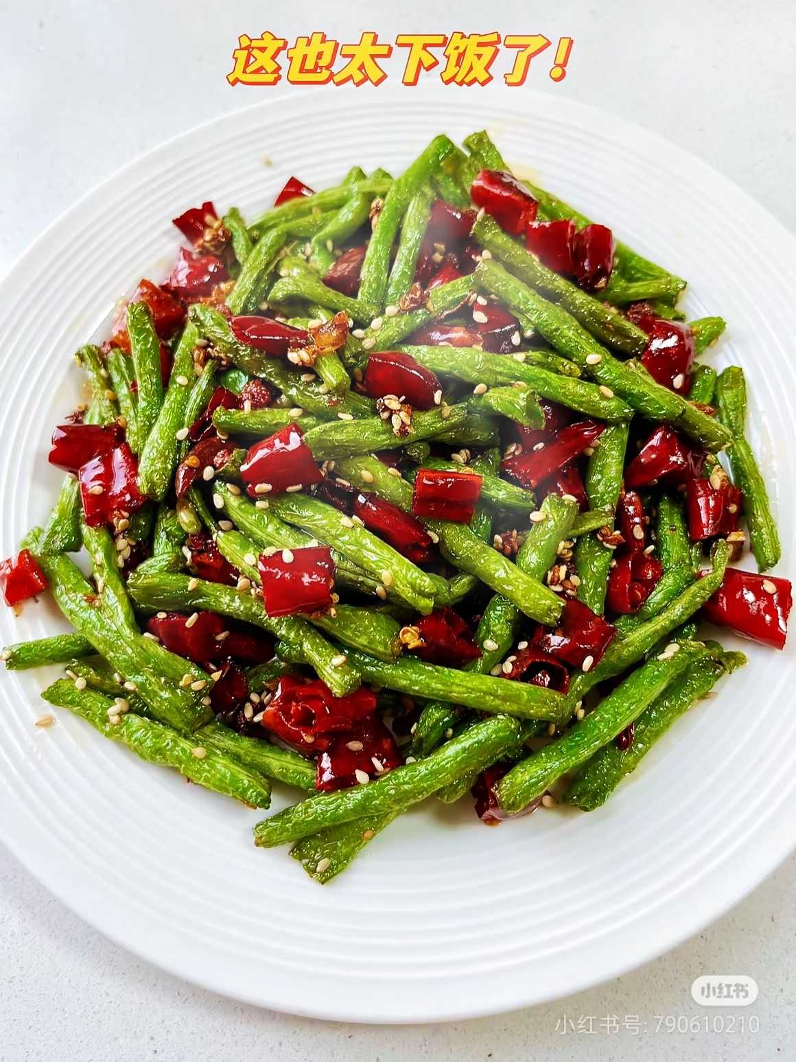 干煸豆角饭