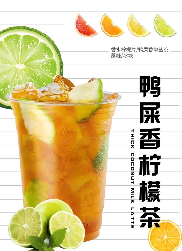 鸭屎香柠檬茶
