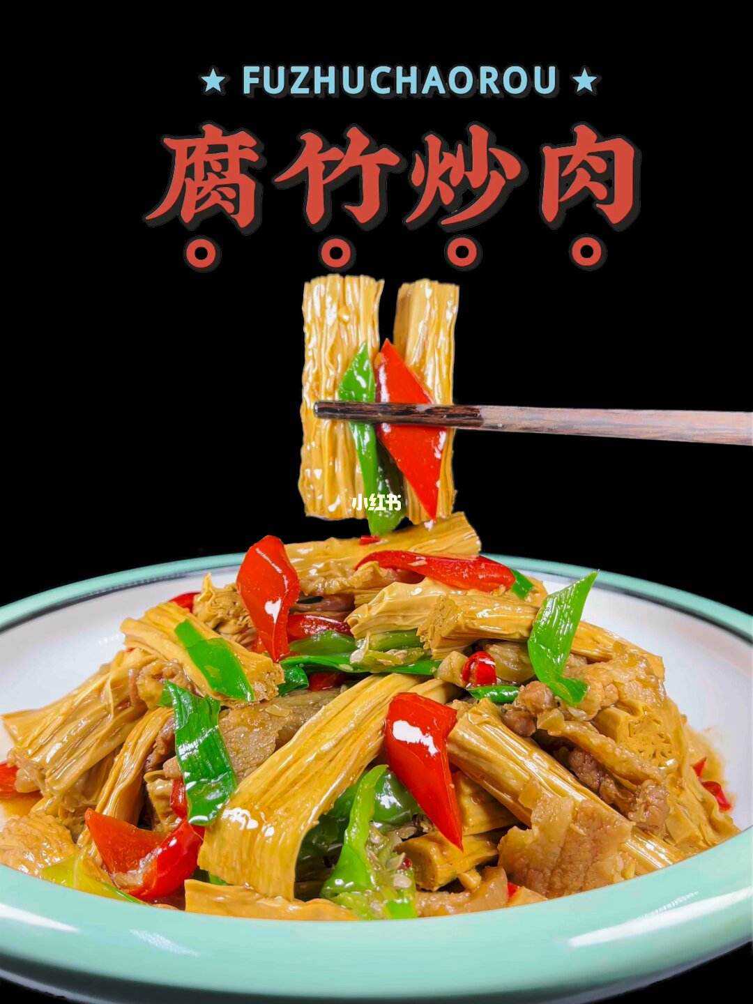 腐竹炒肉