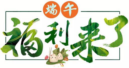 端午节小福利