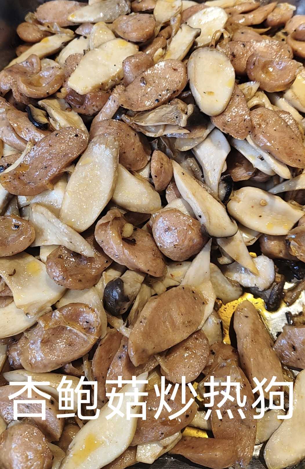 杏鲍菇炒热狗饭