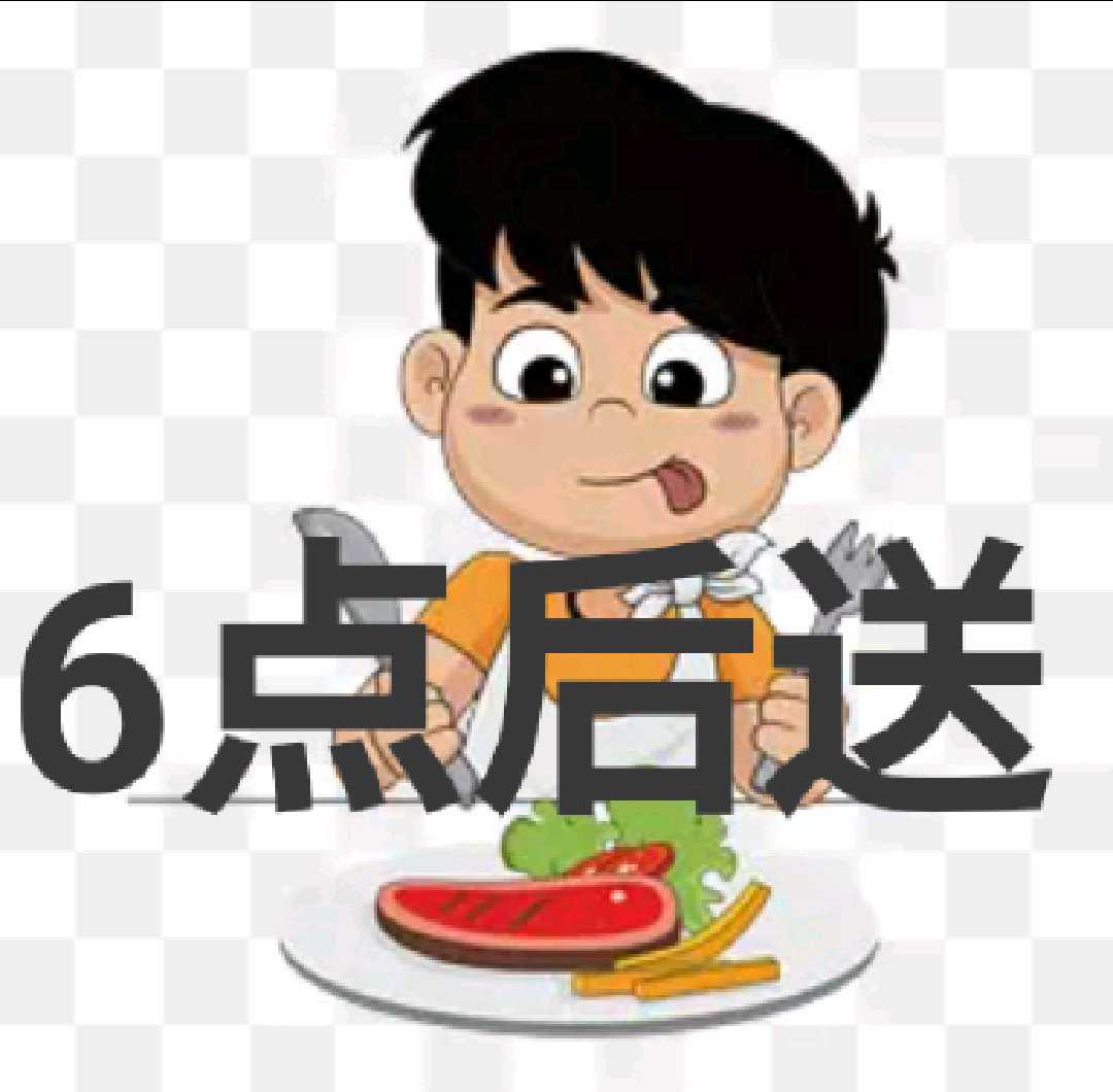 6点后送