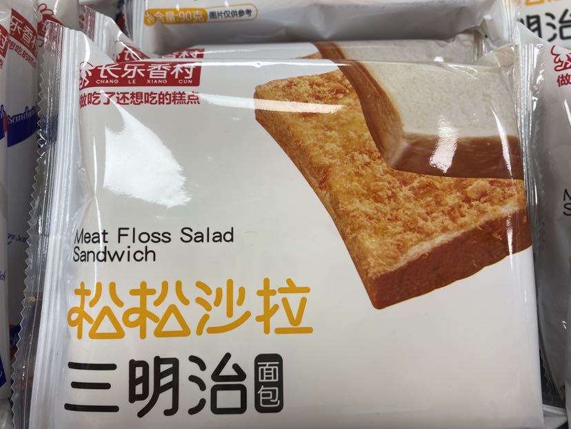 松松沙拉三明治