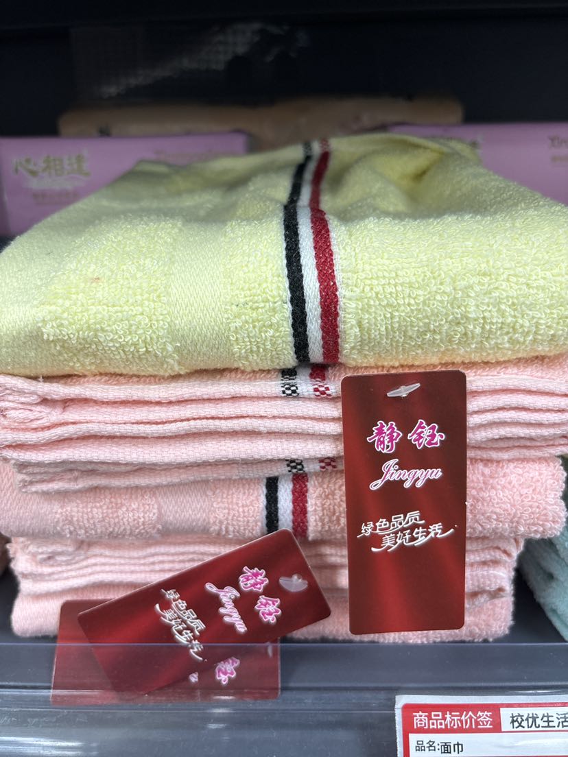 静钰毛巾