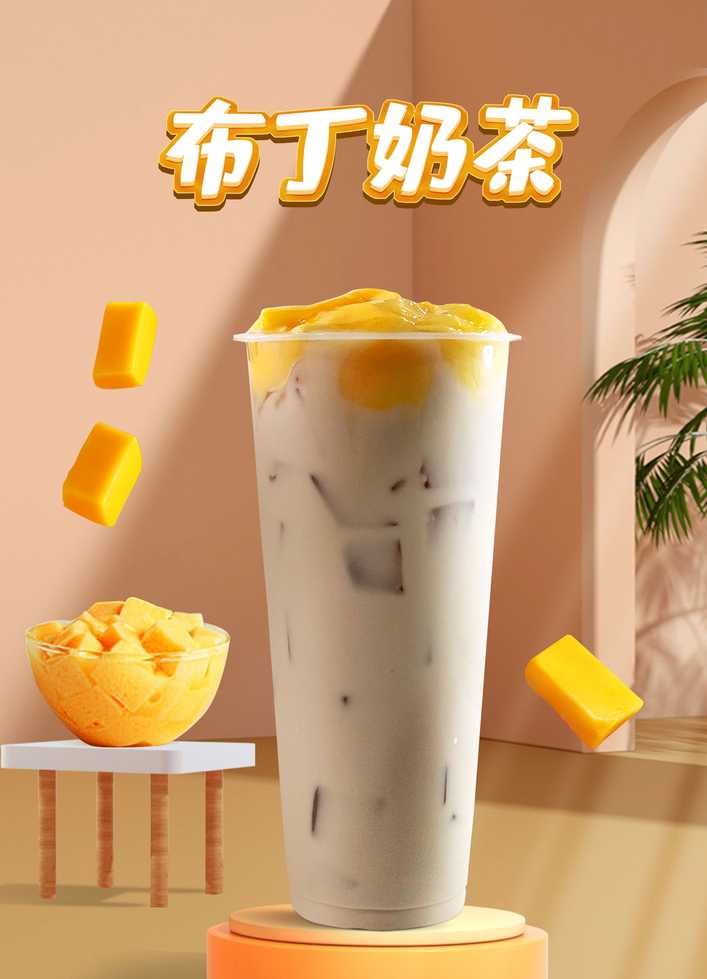 布丁奶茶