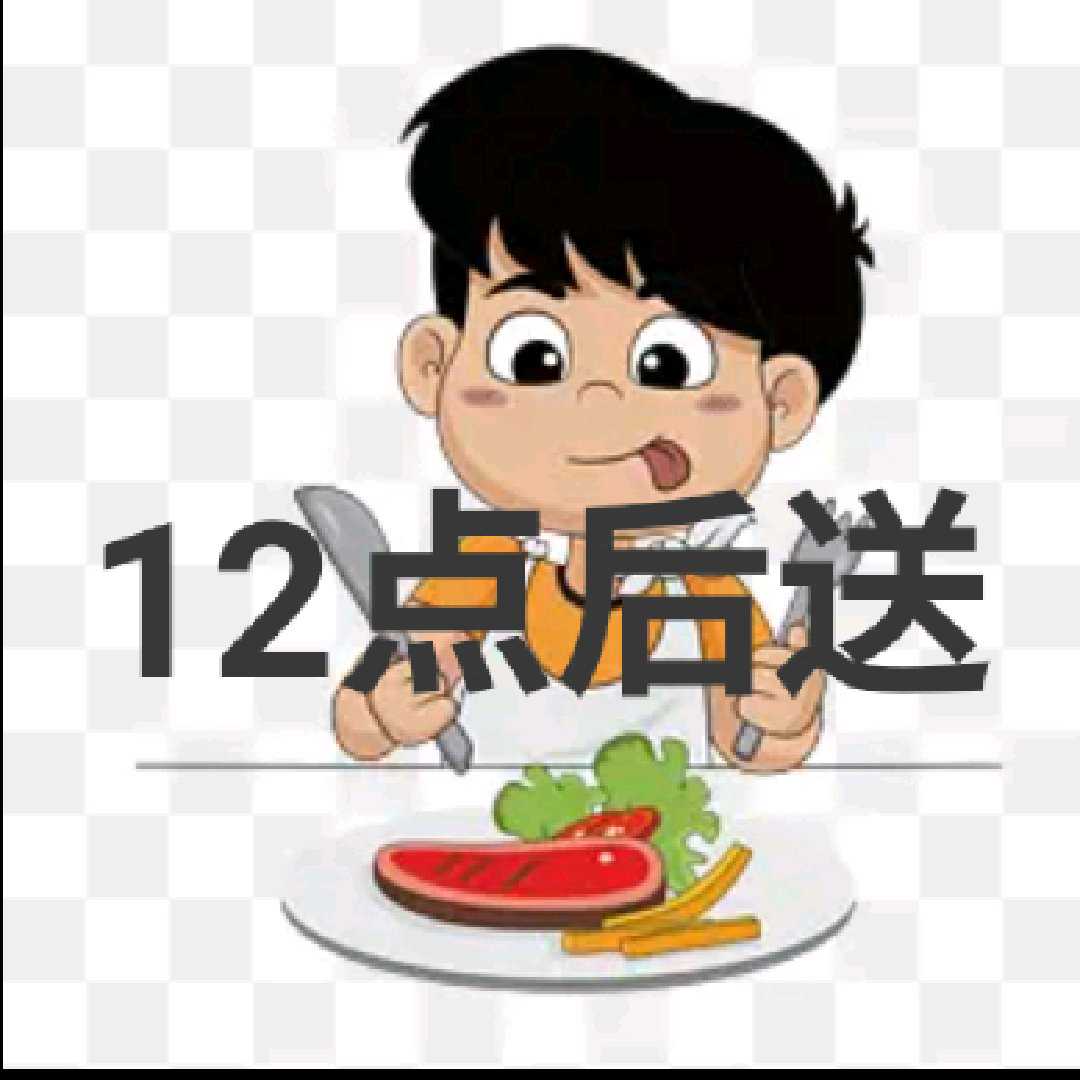 12点后送