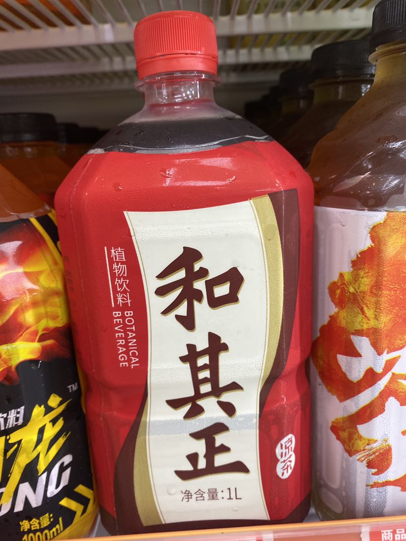 和其正