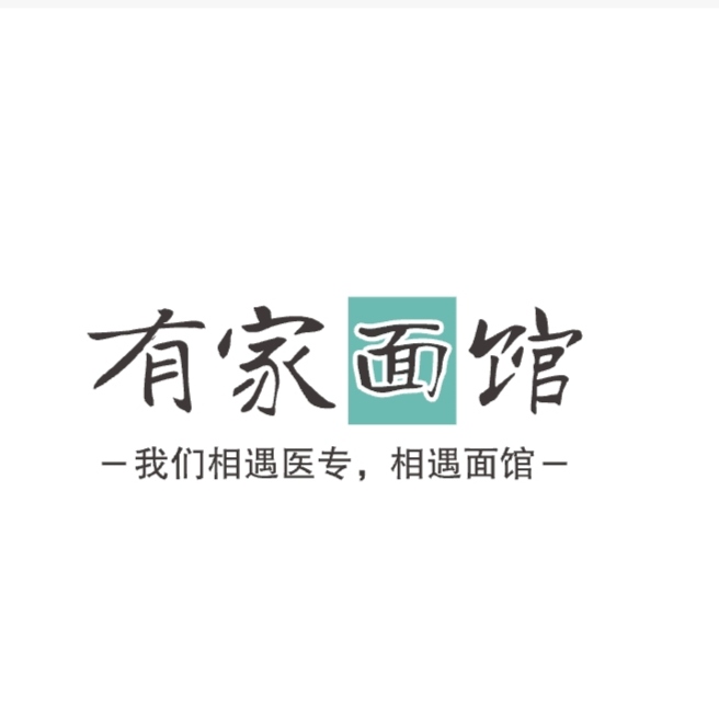 有家面馆