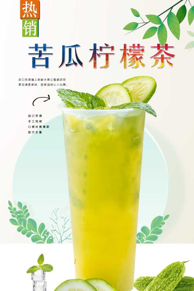 苦瓜柠檬茶