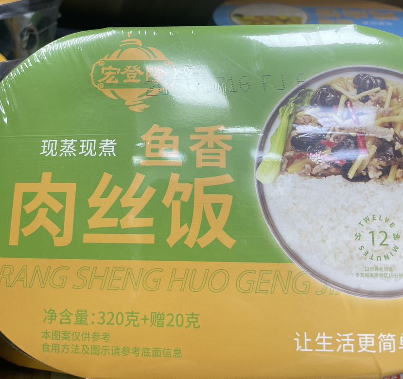 宏登隆鱼香肉丝饭