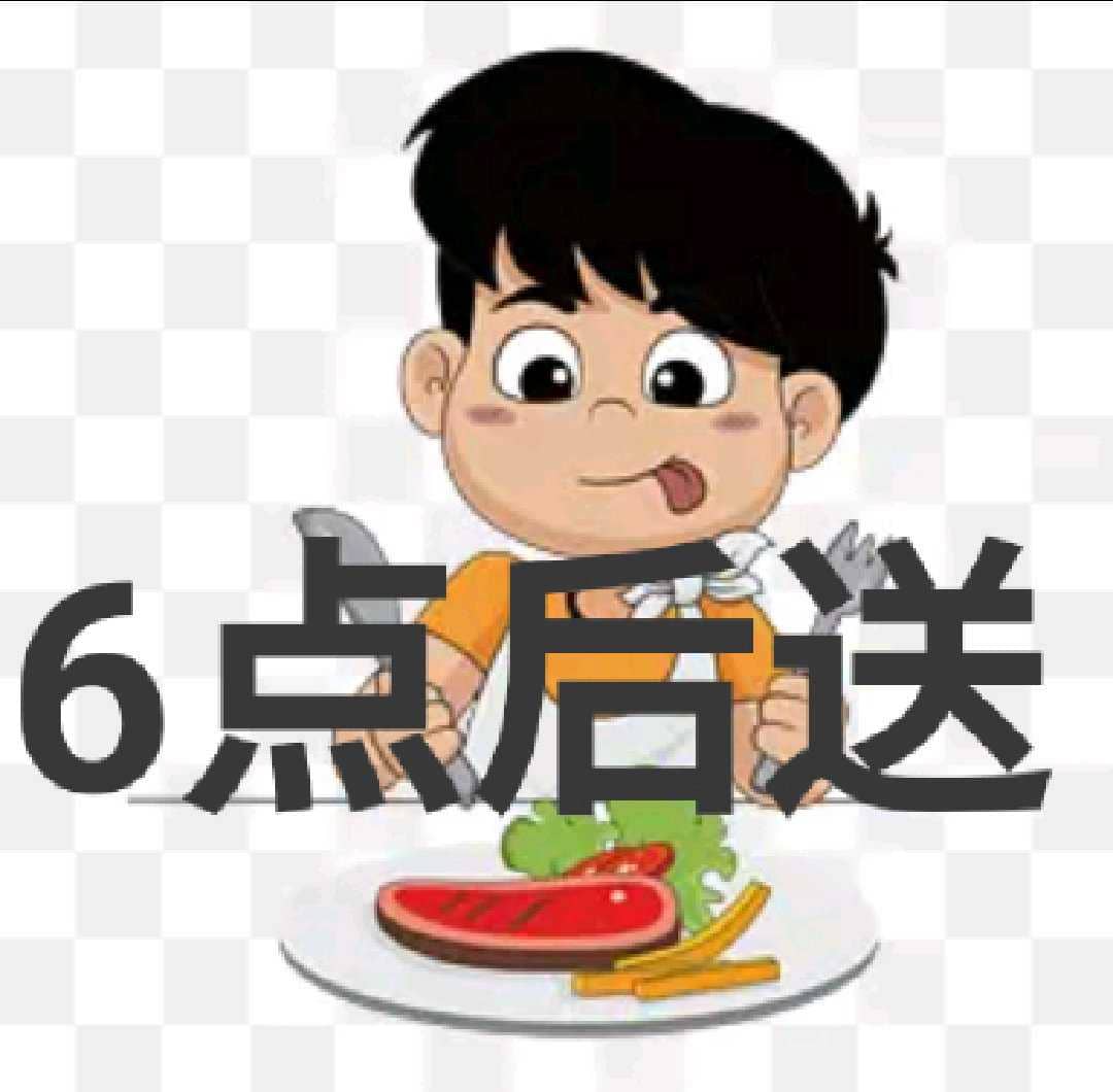 6点后送