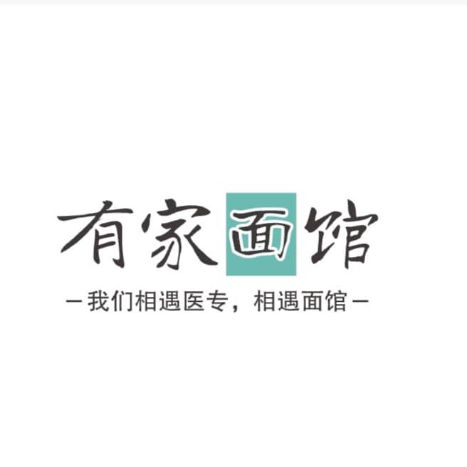 有家面馆